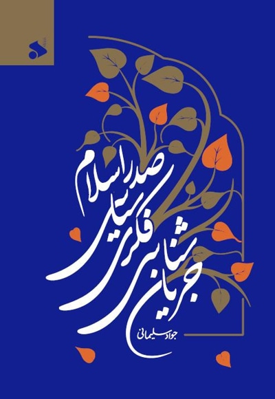 جریان شناسی فکری سیاسی صدر اسلام